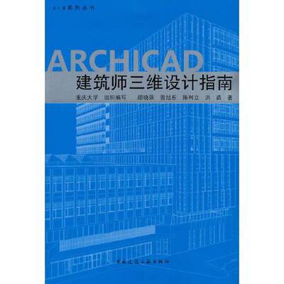 正版图书丨 ARCHICAD建造师三维设计指南【书上角有点水印，有划线】  颜晓强 9787112267446