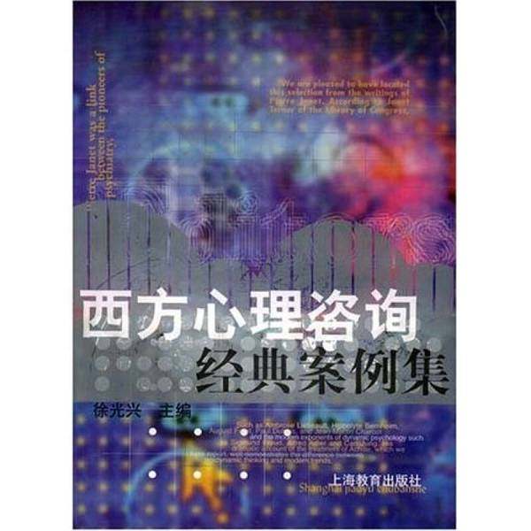 正版9成新图书丨 西方心理咨询经典案例集  徐光兴主编 9787532088164,书籍/杂志/报纸,社会科学总论,淘宝优惠券,粉丝福利购,淘宝优惠卷