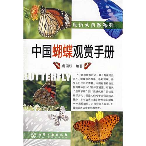 正版图书丨 中国蝴蝶观赏手册 馆藏 无笔迹 详见图  虞国跃编著 9787122025203
