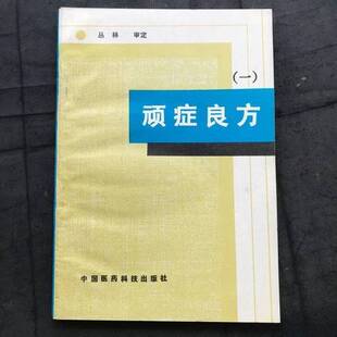 正版图书丨 顽症良方(一)  李庆升等编 9787506702027