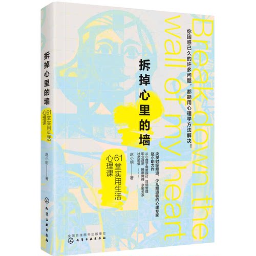 正版图书丨 拆掉心里的墙 ，正版塑封，实拍如图发货，无写划  赵小明著 9787122307439