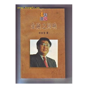 正版9成新图书丨 金融之回响 刘金宝著 9787208019591