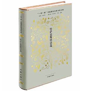 正版9成新图书丨 哈萨克斯坦诗选  叶尔克西·胡尔曼别克 9787521204810