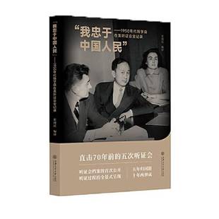 正版9成新图书丨 “我忠于中国人民”——1950年代钱学森在美听证会全记录  张现民  编译 9787313275516