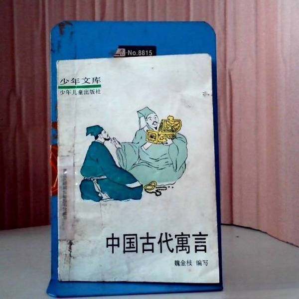 正版9成新图书丨 少年文库—中国古代寓言  魏金枝 9787532400645,书籍/杂志/报纸,儿童文学,淘宝优惠券,粉丝福利购,淘宝优惠卷