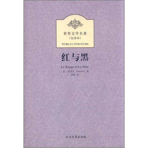 正版图书丨 红与黑  [法]司汤达（Stendhal）  著；邱琳   9787531728221