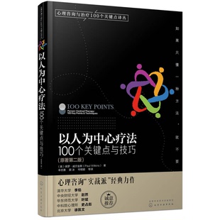 正版9成新图书丨 心理咨询与治疗100个关键点译丛·以人为中心疗法：100个关键点与技巧  （英）保罗·威尔金斯著 9787122298539