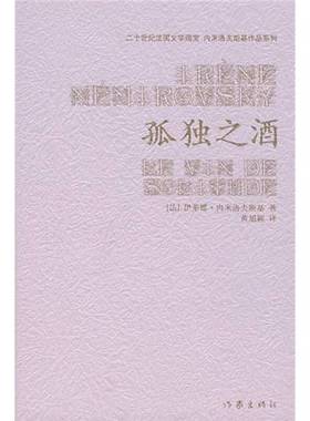正版9成新图书丨 孤独之酒  （法）伊莱娜·内米洛夫斯基（Irene Nemirovsky）著；黄旭颖译 9787506339964