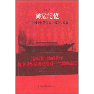 正版9成新图书丨 神堂记忆：一个中国乡村的历史、权力与道德 A15  景军编 9787533460686