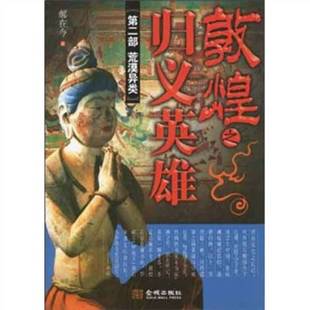 正版9成新图书丨 敦煌之归义英雄第2部：荒漠异类  郝在今著 9787802512795