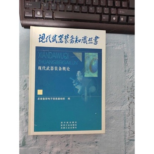 正版9成新图书丨 现代武器装备概论  主编汪致远 9787502226886