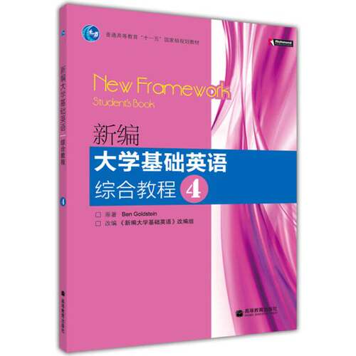正版图书丨 新编大学基础英语综合教程4  项目组 9787040294224