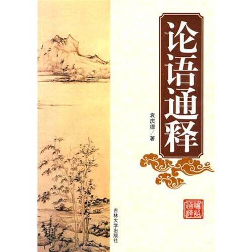正版图书丨 论语通释  袁庆德著 9787560141459