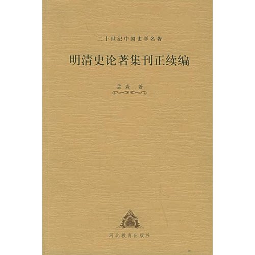 正版图书丨 明清史论著集刊正续编  孟森著 9787543438736