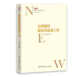 正版9成新图书丨 怎样做好新时代统战工作  路璐 9787509849552