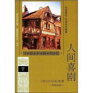 第七卷 法 巴尔扎克 正版 著；傅雷译 人间喜剧 H.Balzac 9787020018949 9成新图书
