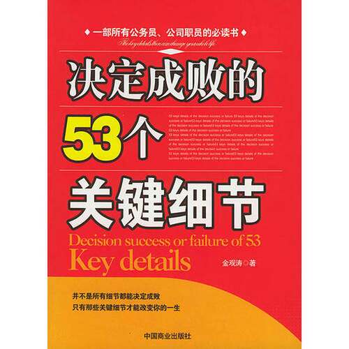 正版图书丨 决定成败的53个关键细节  金观韬 9787504452696