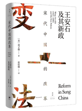 正版图书丨 宋代中国的改革：王安石及其新政  [美]刘子健；张钰翰  译 9787208173163