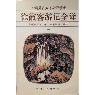 正版9成新图书丨 徐霞客游记全译二  （明）徐弘祖著 9787221037312