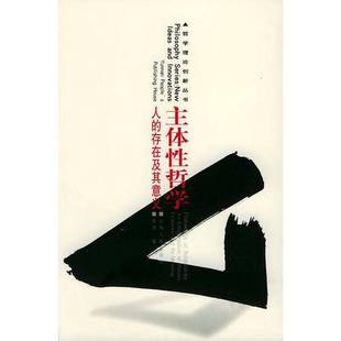 正版9成新图书丨 主体性哲学：人的存在及其意义——哲学理论创新丛书  郭湛著 9787222031180
