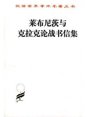 正版9成新图书丨 莱布尼茨与克拉克论战书信集  （德）莱布尼茨（G.W.Leibniz），（英）克拉克（Samuel Clarke）著；陈修斋译 978