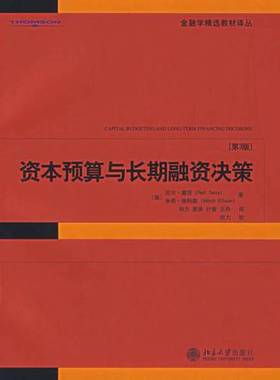 正版9成新图书丨 资本预算与长期融资决策  （美）尼尔·塞茨（Neil Seitz），（美）米奇·埃利森（Mitch Ellison）著；刘力等译