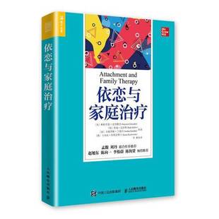 正版9成新图书丨 依恋与家庭治疗 帕特里夏·克里腾登 等 9787115535191