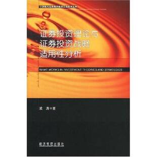 正版9成新图书丨 证券投资理论与证券投资战略适用性分析（老化黄斑下缘边口污印.右下角压痕介意勿拍）  波涛著 9787801188090