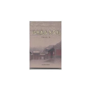 正版图书丨 北京戒台寺石刻  张云涛著 9787540205362