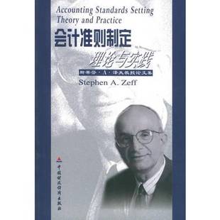 正版9成新图书丨 会计准则制定理论与实践  斯蒂芬 泽夫教授论文集中英文版  （美）泽夫著；财政部会计司组织翻译 9787500578604