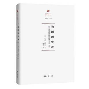 正版9成新图书丨 【正版新书】构图的发现：绘画中的视觉秩序理论(1400—1800)(何香凝美术馆·艺术史名著译丛)  Puttfarken；洪潇