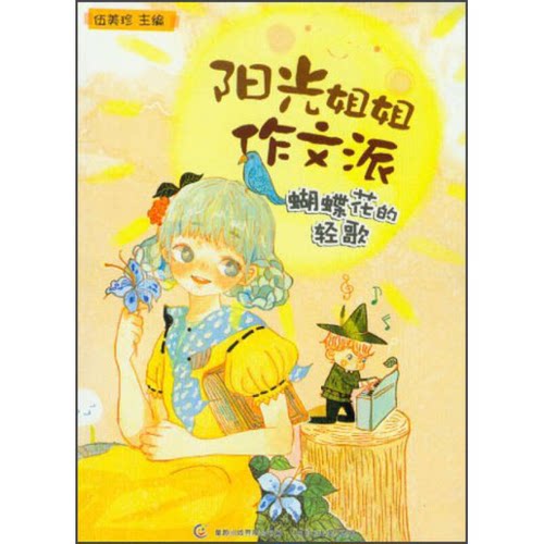 正版图书丨 阳光姐姐作文派蝴蝶花的轻歌  伍美珍主编 9787115296993