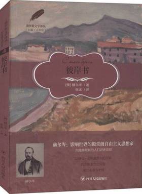正版9成新图书丨 【正版新书】F俄罗斯文学译丛：彼岸书 9787220123221 四川人民出  [俄罗斯]赫尔岑；汪剑钊  编；张冰  译 97872