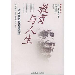 正版图书丨 教育与人生 叶圣陶著;任苏民编著 9787532096367