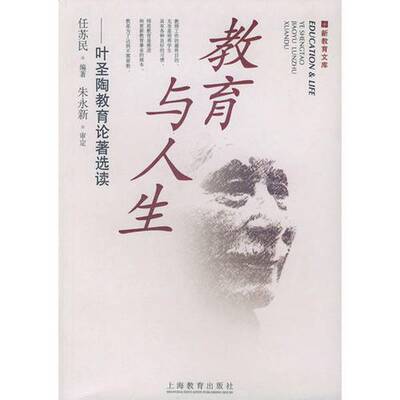 正版图书丨 教育与人生  叶圣陶著；任苏民编著 9787532096367