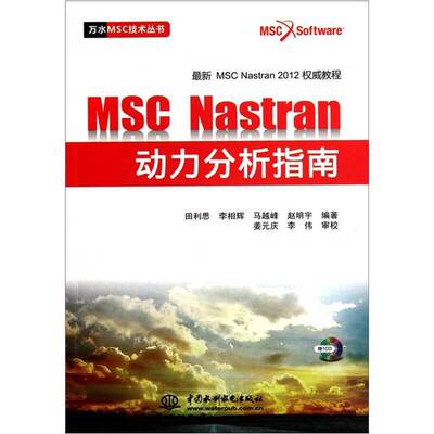 正版图书丨 MSC.Nastran动力分析指南  田利思，李相辉，马越峰（等）编著 9787508495279