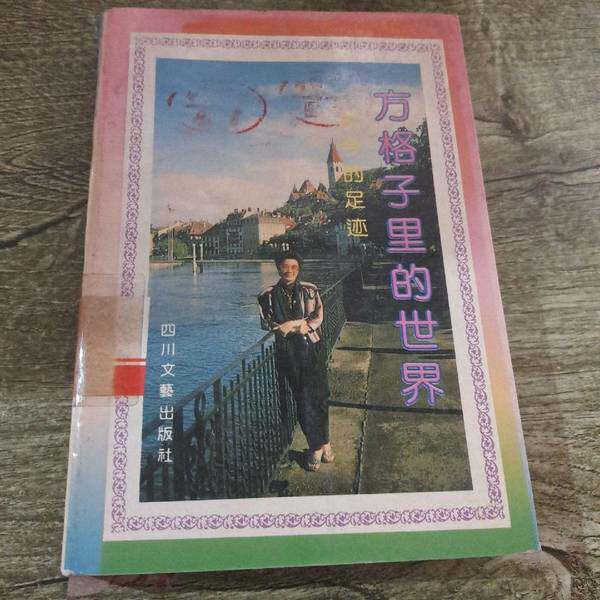 正版图书丨 方格子里的世界  图书目录文摘索引