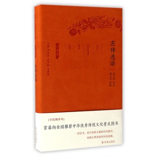 正版9成新图书丨 左传选译珍藏版 古代文史名著选译丛书  陈世铙译注；董治安审阅 9787550624719