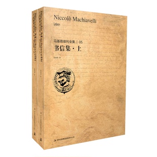 正版9成新图书丨 马基雅维利全集5：书信集  段保良译 9787553431475