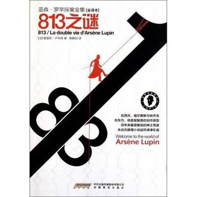 正版9成新图书丨 亚森 罗苹探案全集813之谜全译本  （法）莫里斯·卢布朗著；蔡静如译 9787533662837