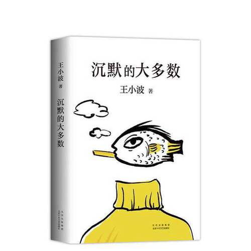 正版图书丨 王小波：沉默的大多数（新版）  ??小波 9787530220368
