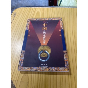 正版9成新图书丨 中国古代人生礼俗文化 签名本  郭振华著 9787541974298