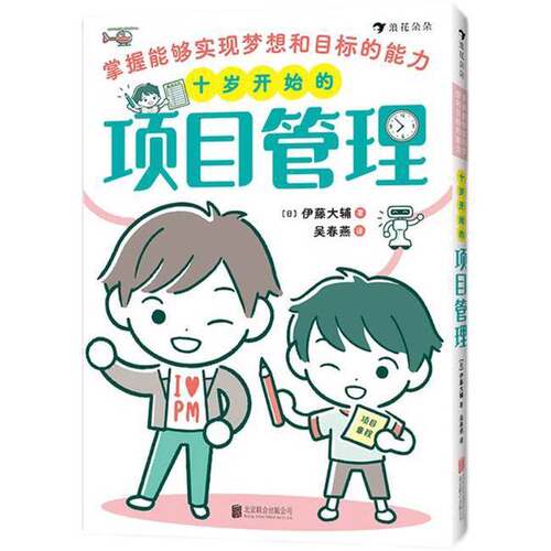 正版图书丨 十岁开始的项目管理:掌握能够实现梦想和目标的能力  [日]伊藤大辅 9787559673626