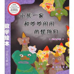 正版9成新图书丨 小熊一家和吵吵闹闹的怪物们车宝金9787544514798长春出版社  （韩）车宝金著；安莹译；（韩）Sung-BinNOH绘 978