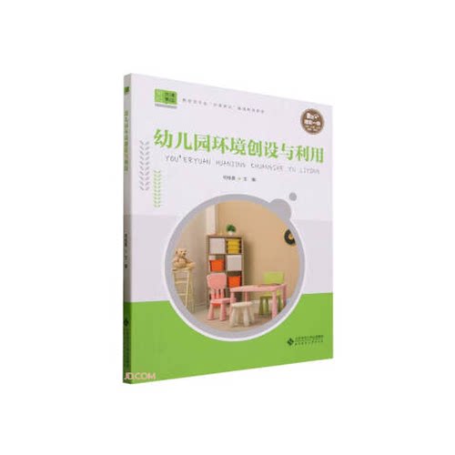 正版图书丨 幼儿园环境创设与利用  何桂香 张霞 9787303284931