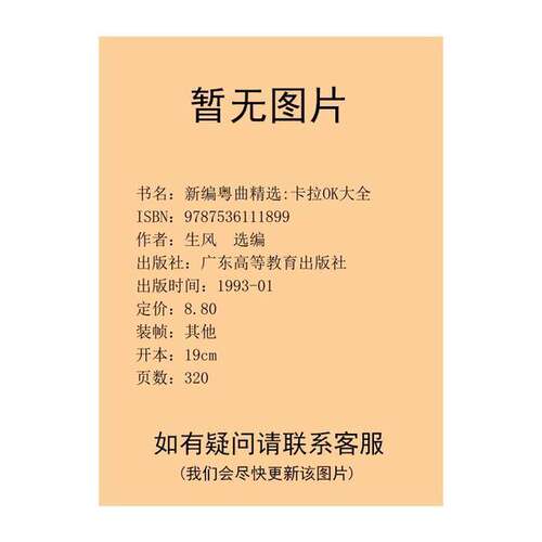 正版图书丨 新编粤曲精选:卡拉OK大全  生风选编 9787536111899