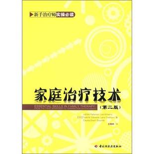 正版9成新图书丨 家庭治疗技术：万千心理  （美）帕特森著 9787501985852