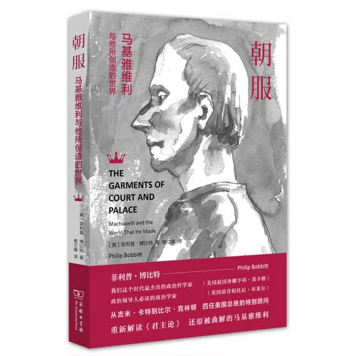 正版图书丨 朝服【正版 塑封 发货快】C6  （美）菲利普·博比特（Philip Bobbitt）著 9787100126984