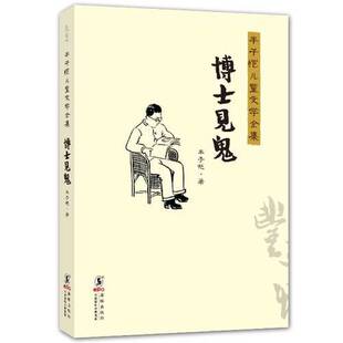 正版图书丨 丰子恺儿童文学全集 博士见鬼 现货实拍 丰子恺著 9787511018236