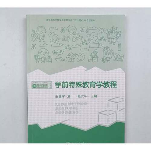 正版图书丨 学前特殊教育学教程 王喜军  王喜军潘一张兴华  主编 9787313244277